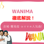 wanima　音域